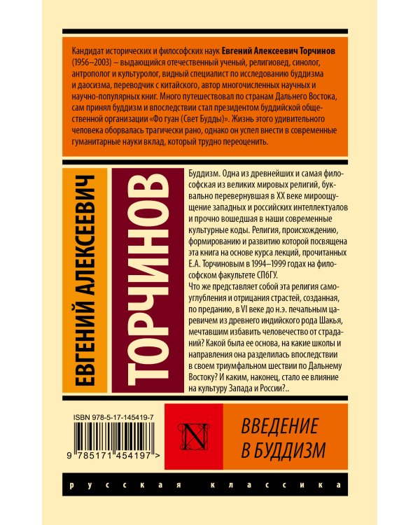 Введение в буддизм