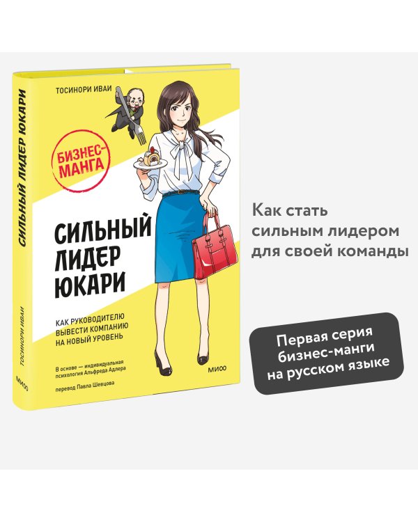 Бизнес-манга: Сильный лидер Юкари. Как руководителю вывести компанию на новый уровень