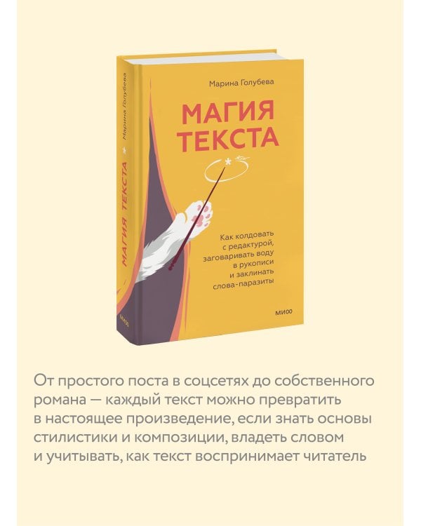 Магия текста. Как колдовать с редактурой, заговаривать воду в рукописи и заклинать слова-паразиты
