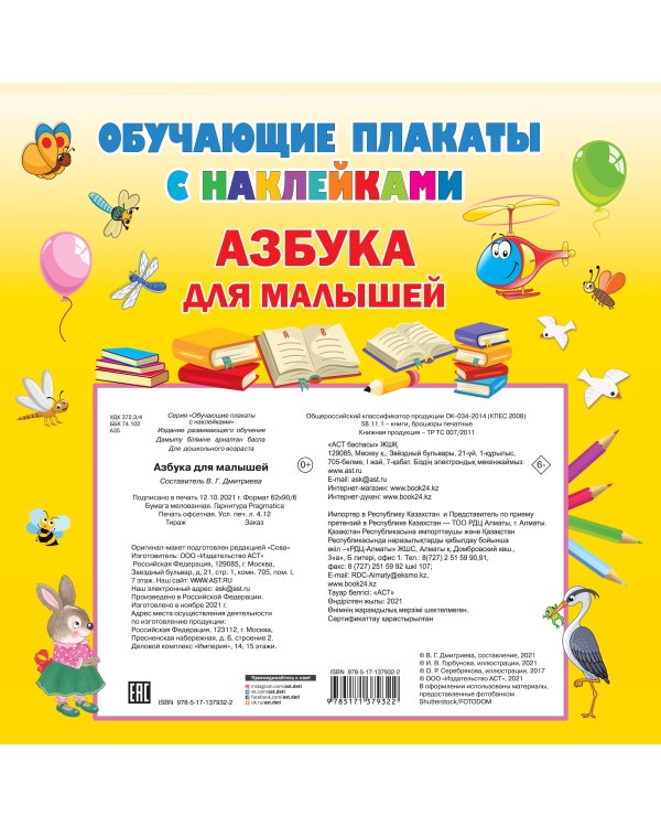 Азбука с наклейками для малышей