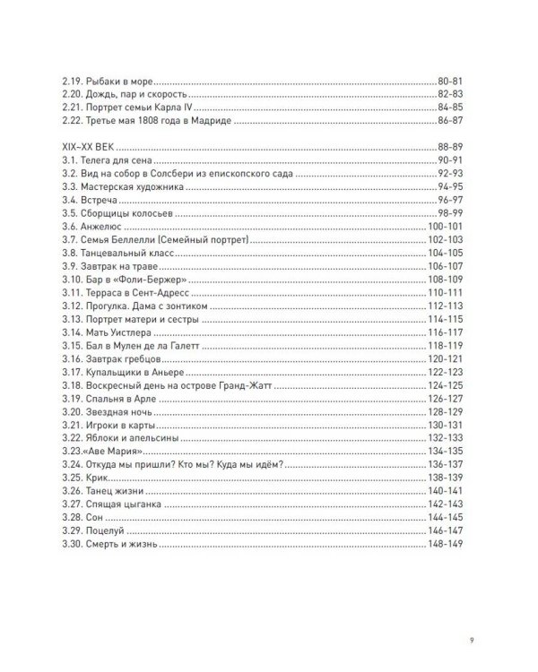 Путеводитель по шедеврам мировой живописи