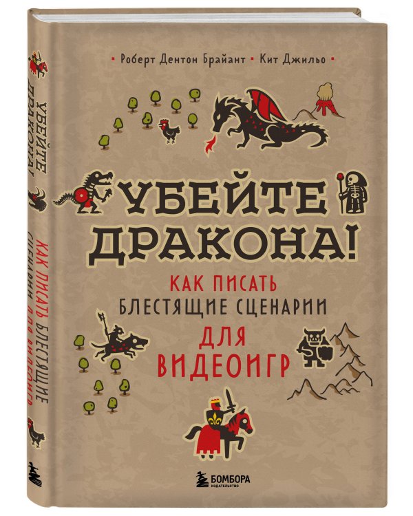 Убейте дракона! Как писать блестящие сценарии для видеоигр