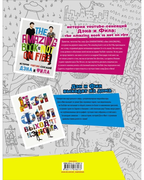 Дэн и Фил: наша история