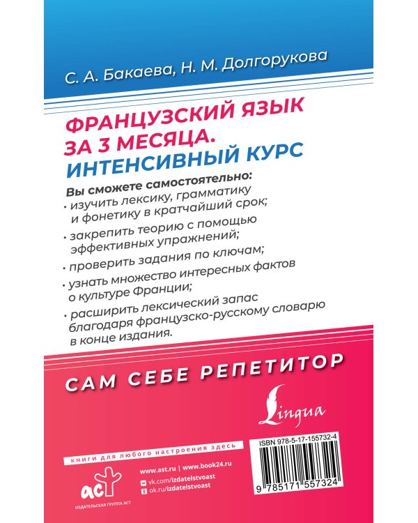 Французский язык за 3 месяца. Интенсивный курс