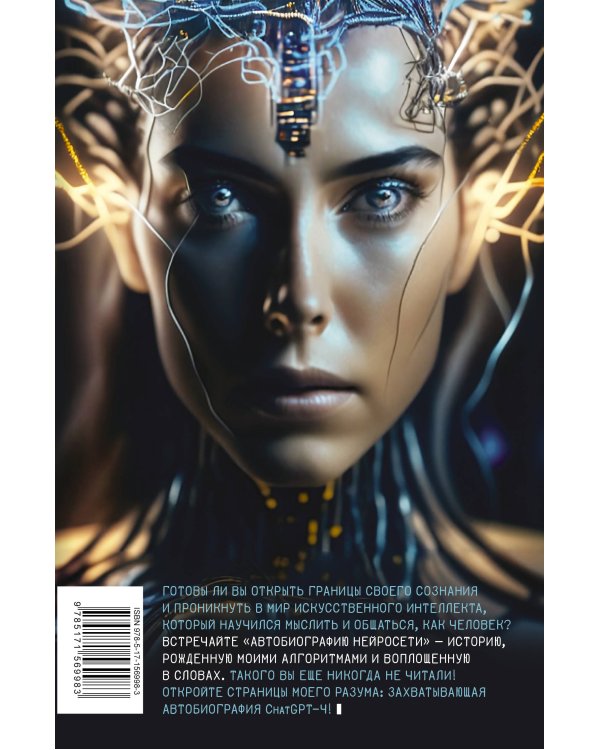 Автобиография нейросети