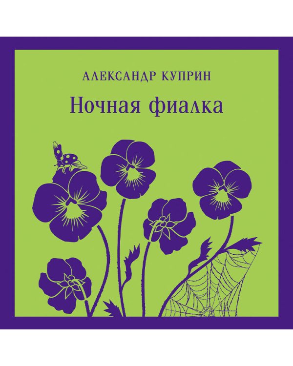 Цветы в ночи (набор из книги "Ночная фиалка" и блокнота в точку "Блокнот. Белая птица. Ночь нежна (192 стр., в точку, интегральный)")