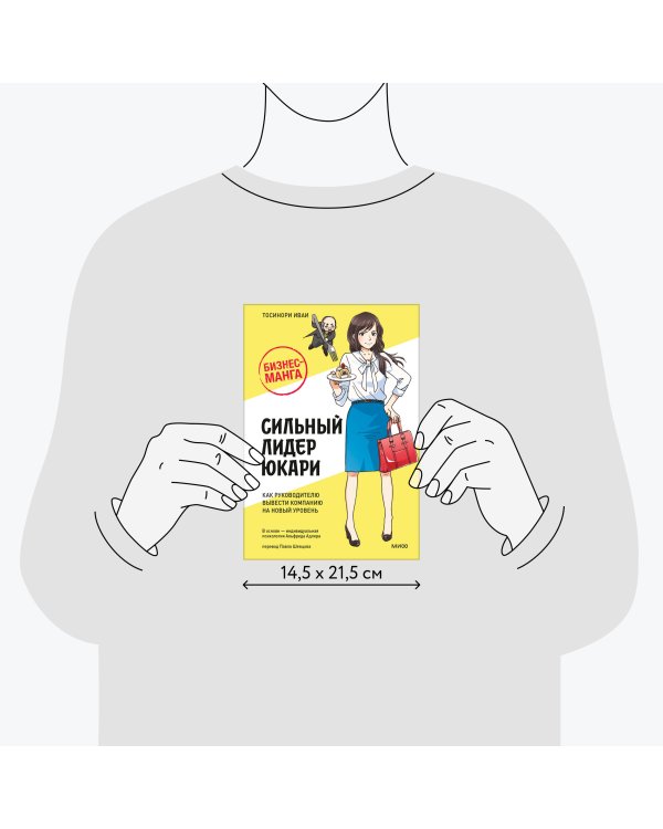 Бизнес-манга: Сильный лидер Юкари. Как руководителю вывести компанию на новый уровень