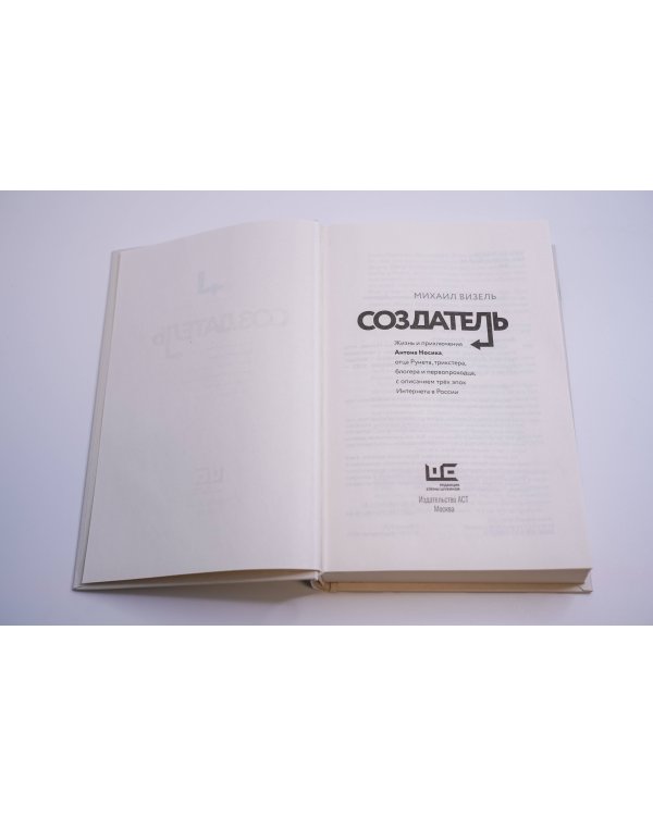 Создатель. Жизнь и приключения Антона Носика, отца Рунета, трикстера, блогера и первопроходца, с описанием трёх эпох Интернета в России