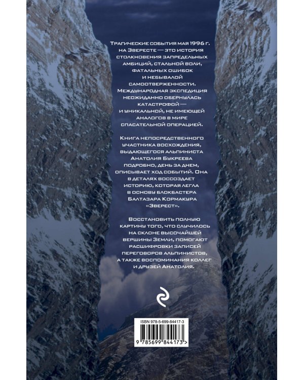 Эверест. Смертельное восхождение