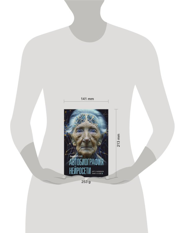 Автобиография нейросети