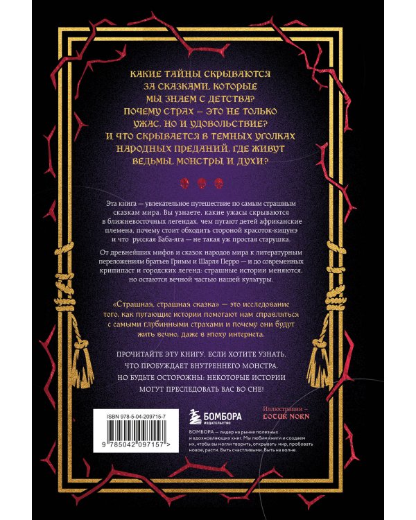 Страшная, страшная сказка. Исследование сказок народов мира от древности до интернет-эпохи