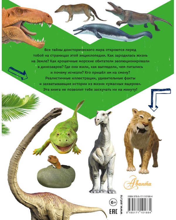 Энциклопедия динозавров и самых необычных доисторических животных