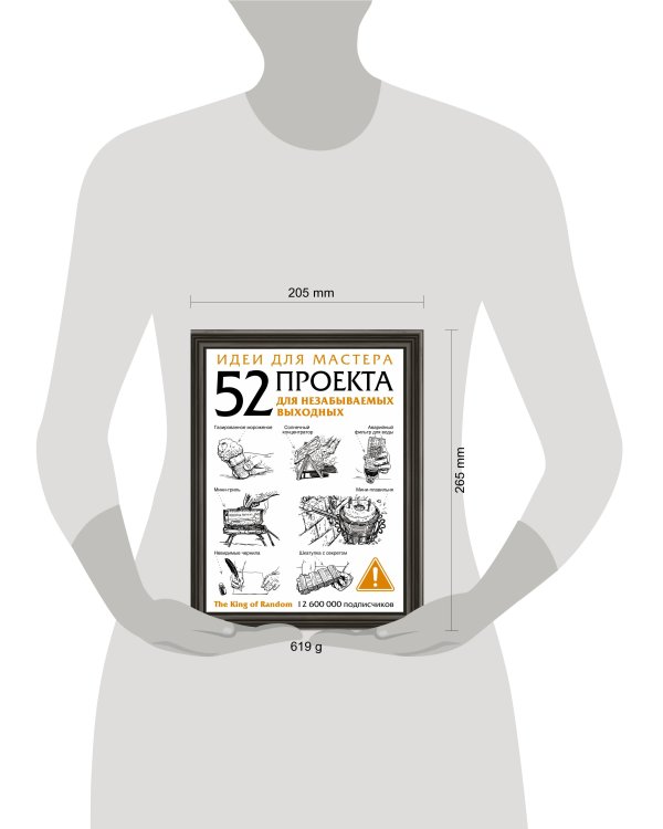 Идеи для мастера. 52 проекта для незабываемых выходных