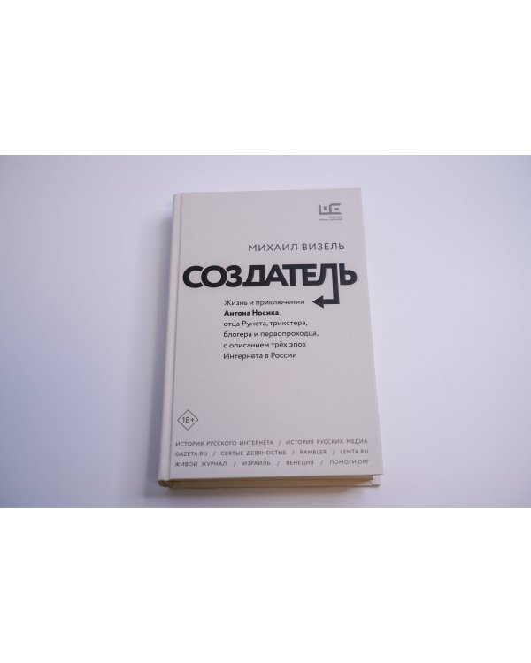 Создатель. Жизнь и приключения Антона Носика, отца Рунета, трикстера, блогера и первопроходца, с описанием трёх эпох Интернета в России