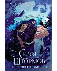 Сезон штормов