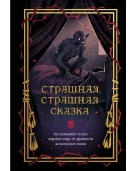 Страшная, страшная сказка. Исследование сказок народов мира от древности до интернет-эпохи
