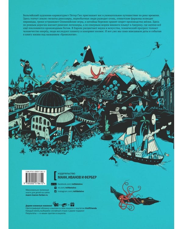 Хронология. Путешествие сквозь века