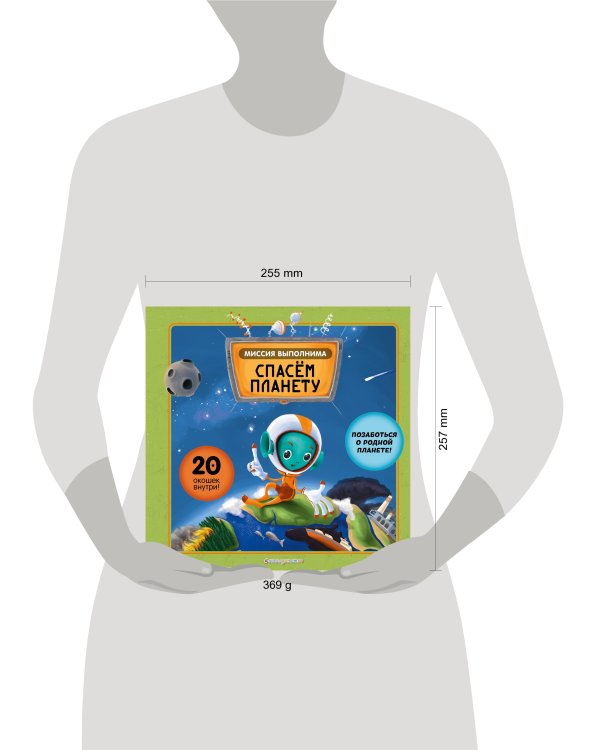 Миссия выполнима: Спасем планету