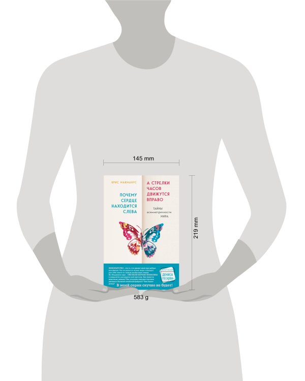 Почему сердце находится слева, а стрелки часов движутся вправо. Тайны асимметричности мира