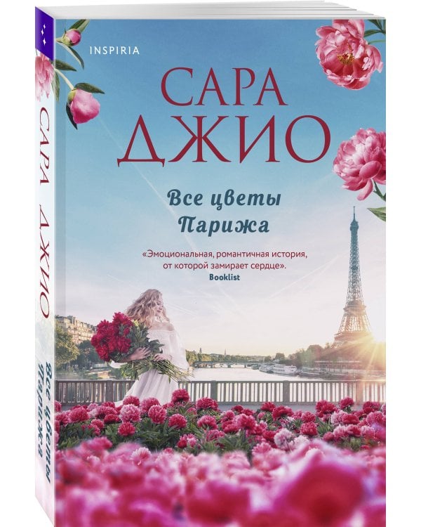 Все цветы Парижа