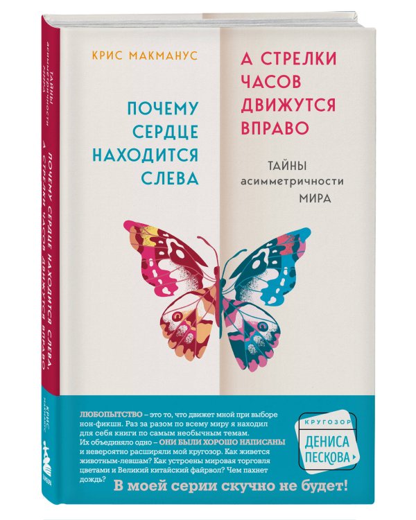 Почему сердце находится слева, а стрелки часов движутся вправо. Тайны асимметричности мира