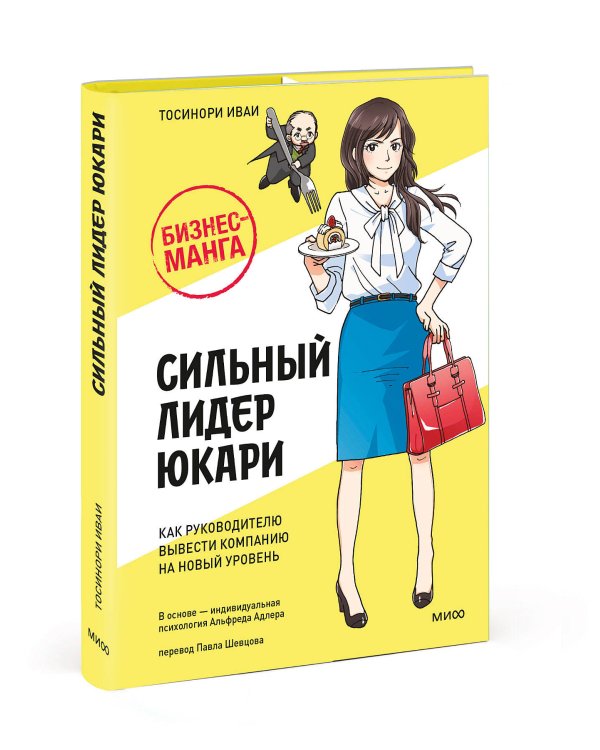 Бизнес-манга: Сильный лидер Юкари. Как руководителю вывести компанию на новый уровень