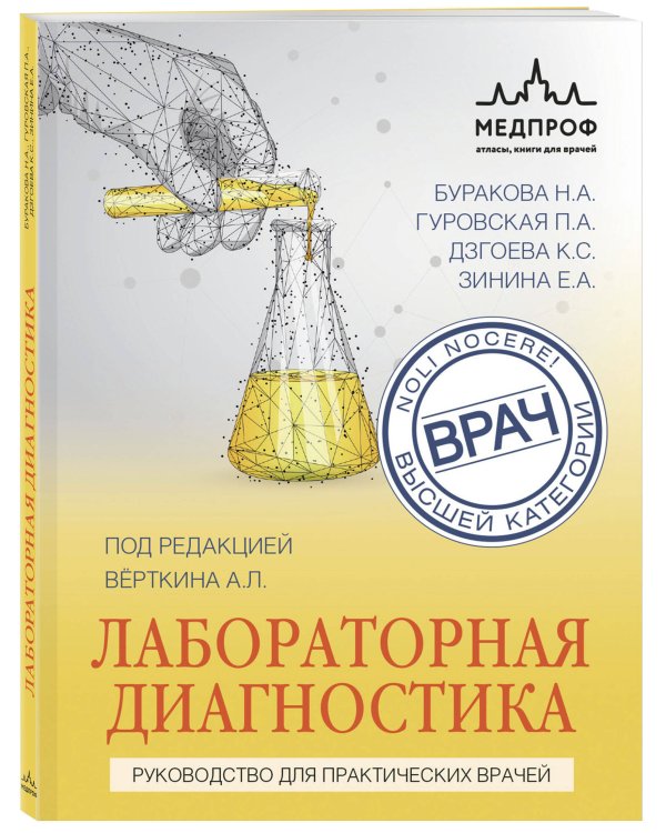 Лабораторная диагностика. Руководство для практических врачей