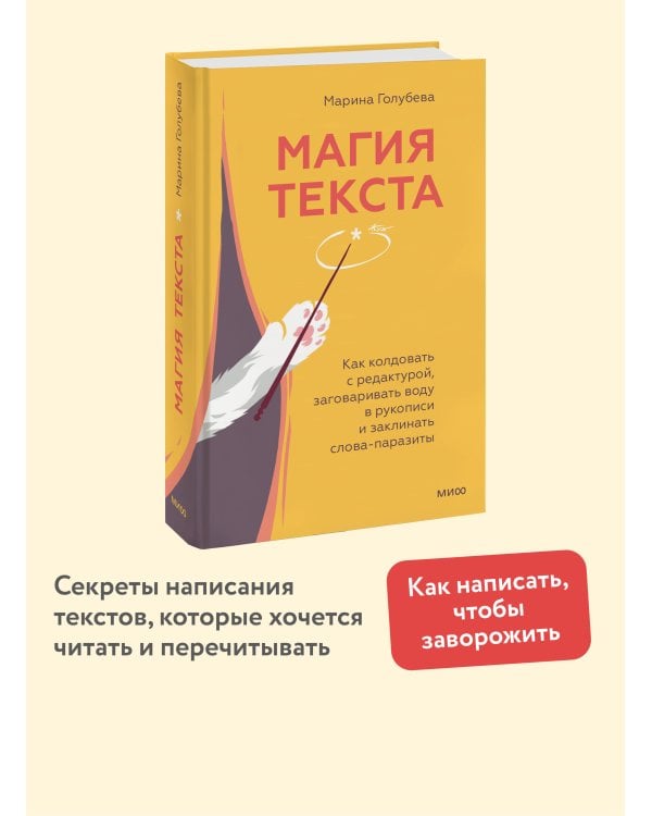 Магия текста. Как колдовать с редактурой, заговаривать воду в рукописи и заклинать слова-паразиты