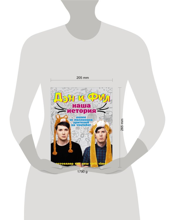 Дэн и Фил: наша история