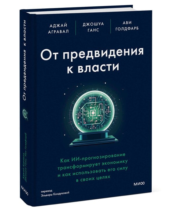 От предвидения к власти. Как ИИ-прогнозирование трансформирует экономику и как использовать его силу в своих целях