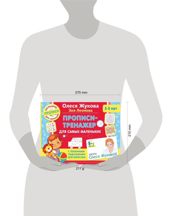Прописи-тренажер для самых маленьких