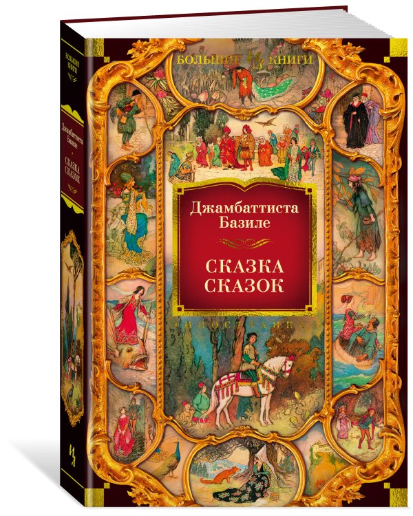 Сказка сказок