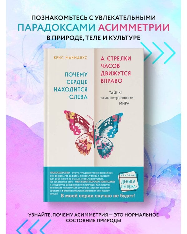 Почему сердце находится слева, а стрелки часов движутся вправо. Тайны асимметричности мира