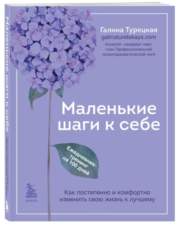 Маленькие шаги к себе. Ежедневник-тренинг на 100 дней. Как постепенно и комфортно изменить свою жизнь к лучшему