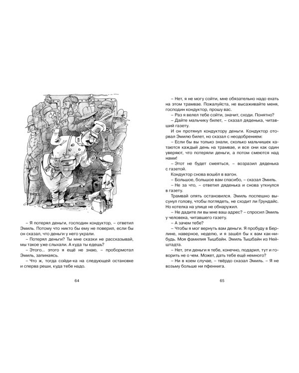 Эмиль и сыщики