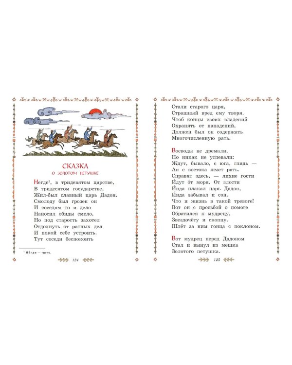 Сказки. Руслан и Людмила (ил. Т. Муравьёвой)