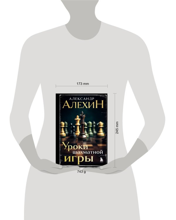 Александр Алехин. Уроки шахматной игры (3-е изд.) (новое оформление)