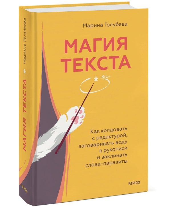 Магия текста. Как колдовать с редактурой, заговаривать воду в рукописи и заклинать слова-паразиты