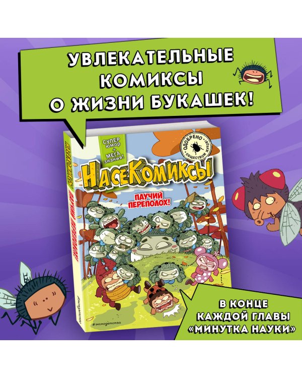 Паучий переполох!