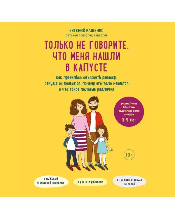 Только не говорите, что меня нашли в капусте. Как правильно объяснить ребенку, откуда он появился, почему его тело меняется и что такое половые различия
