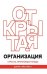 ОТКРЫТАЯ ОРГАНИЗАЦИЯ: Страсть, приносящая плоды
