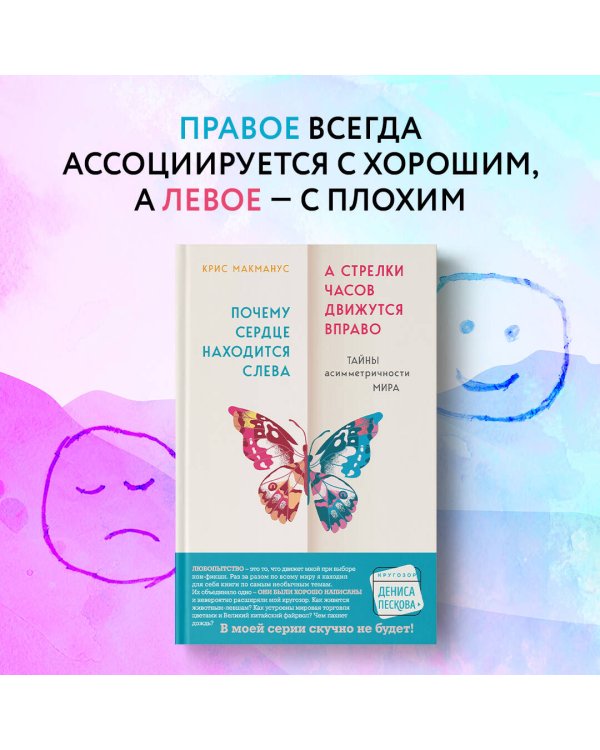 Почему сердце находится слева, а стрелки часов движутся вправо. Тайны асимметричности мира