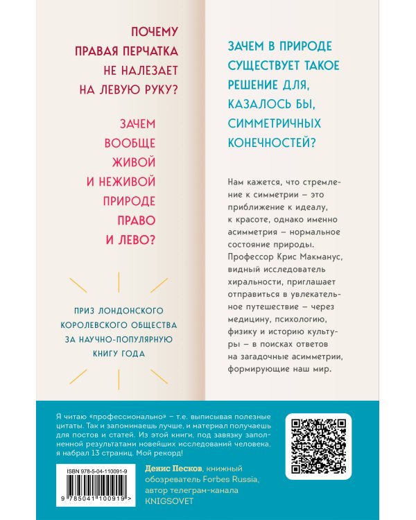 Почему сердце находится слева, а стрелки часов движутся вправо. Тайны асимметричности мира