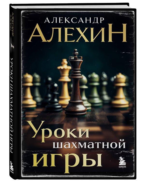Александр Алехин. Уроки шахматной игры (3-е изд.) (новое оформление)