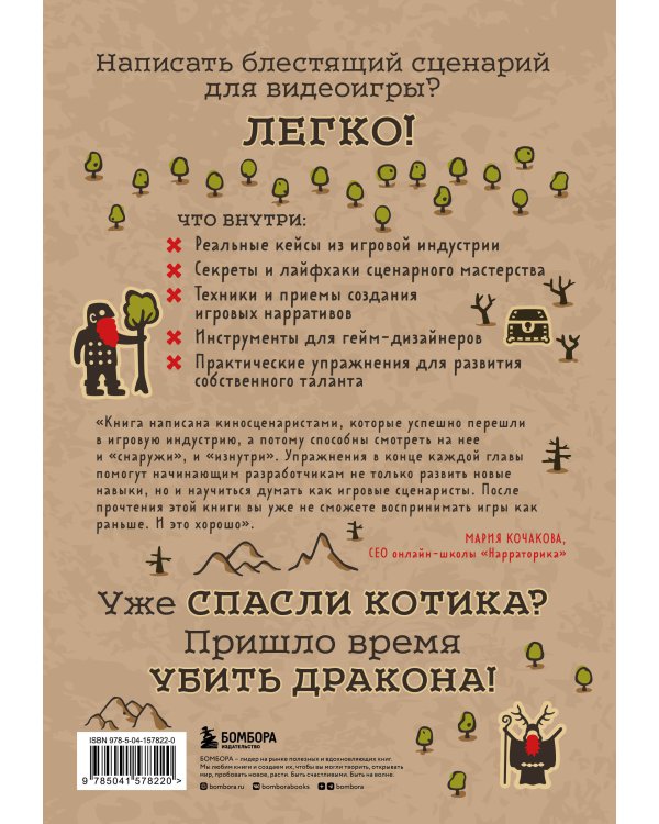 Убейте дракона! Как писать блестящие сценарии для видеоигр