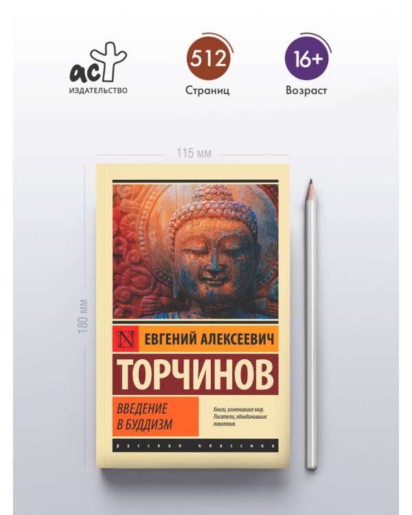 Введение в буддизм