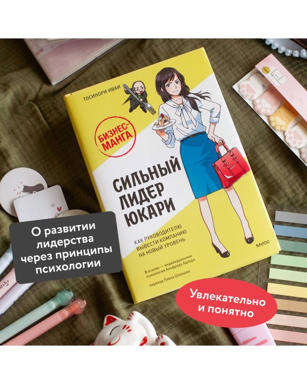 Бизнес-манга: Сильный лидер Юкари. Как руководителю вывести компанию на новый уровень