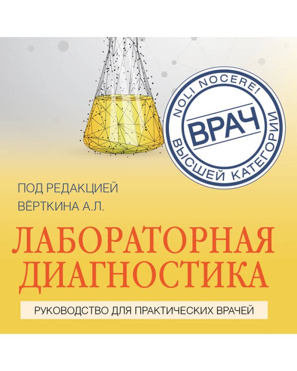 Лабораторная диагностика. Руководство для практических врачей