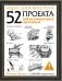 Идеи для мастера. 52 проекта для незабываемых выходных
