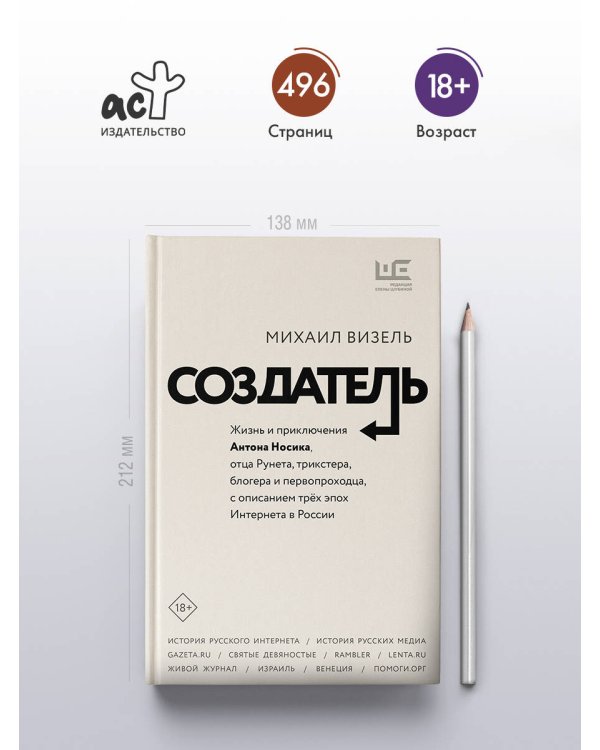 Создатель. Жизнь и приключения Антона Носика, отца Рунета, трикстера, блогера и первопроходца, с описанием трёх эпох Интернета в России